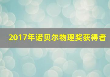 2017年诺贝尔物理奖获得者