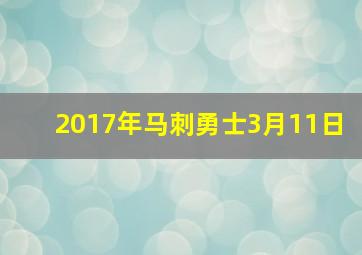 2017年马刺勇士3月11日