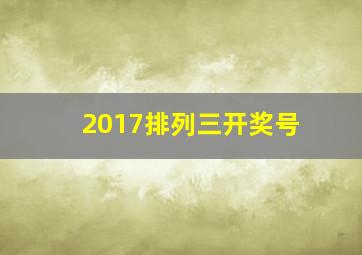 2017排列三开奖号