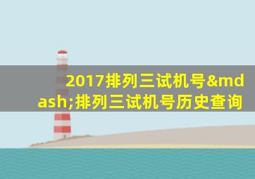 2017排列三试机号—排列三试机号历史查询