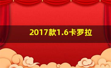 2017款1.6卡罗拉