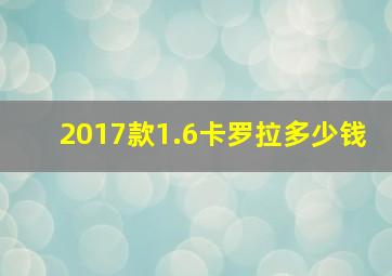 2017款1.6卡罗拉多少钱