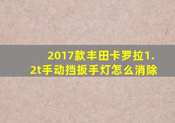 2017款丰田卡罗拉1.2t手动挡扳手灯怎么消除