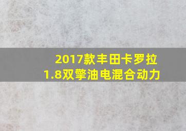 2017款丰田卡罗拉1.8双擎油电混合动力