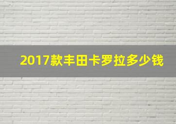 2017款丰田卡罗拉多少钱