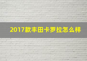 2017款丰田卡罗拉怎么样