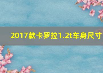 2017款卡罗拉1.2t车身尺寸