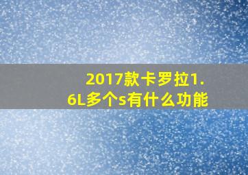 2017款卡罗拉1.6L多个s有什么功能