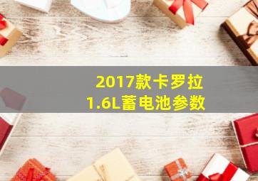 2017款卡罗拉1.6L蓄电池参数