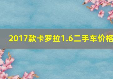 2017款卡罗拉1.6二手车价格