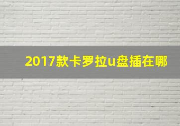 2017款卡罗拉u盘插在哪