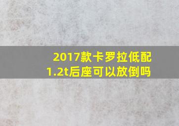 2017款卡罗拉低配1.2t后座可以放倒吗