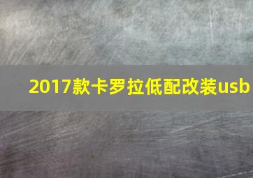 2017款卡罗拉低配改装usb