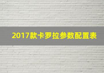 2017款卡罗拉参数配置表