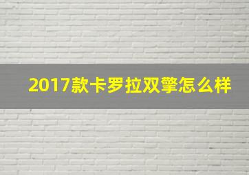 2017款卡罗拉双擎怎么样