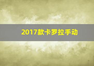 2017款卡罗拉手动