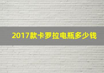 2017款卡罗拉电瓶多少钱