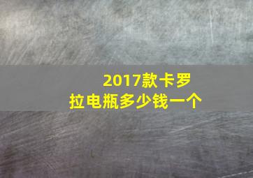 2017款卡罗拉电瓶多少钱一个