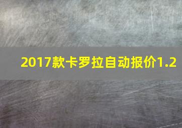 2017款卡罗拉自动报价1.2