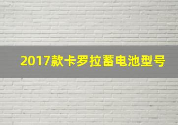 2017款卡罗拉蓄电池型号