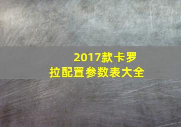 2017款卡罗拉配置参数表大全