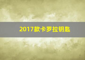 2017款卡罗拉钥匙