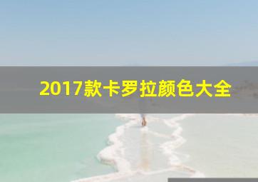 2017款卡罗拉颜色大全