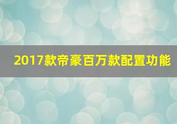 2017款帝豪百万款配置功能