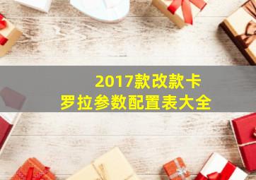 2017款改款卡罗拉参数配置表大全