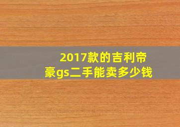 2017款的吉利帝豪gs二手能卖多少钱