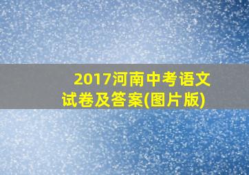 2017河南中考语文试卷及答案(图片版)