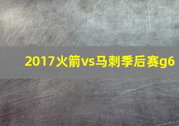 2017火箭vs马刺季后赛g6