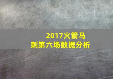 2017火箭马刺第六场数据分析