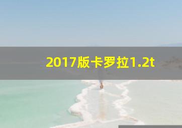 2017版卡罗拉1.2t