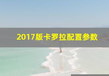 2017版卡罗拉配置参数