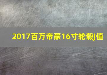 2017百万帝豪16寸轮毂J值