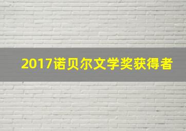 2017诺贝尔文学奖获得者