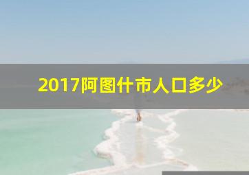 2017阿图什市人口多少