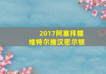 2017阿塞拜疆维特尔撞汉密尔顿