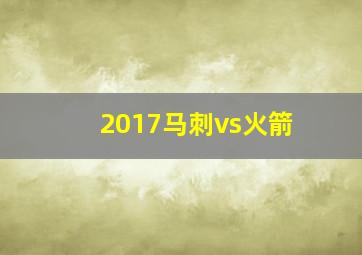 2017马刺vs火箭