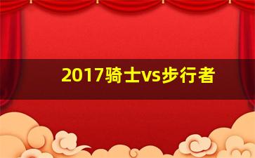 2017骑士vs步行者