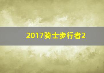 2017骑士步行者2