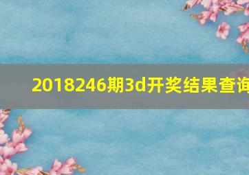 2018246期3d开奖结果查询