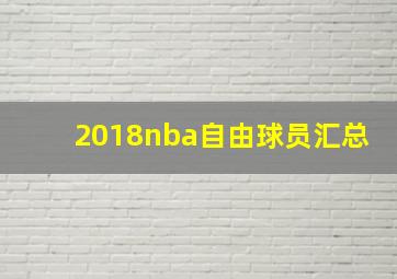 2018nba自由球员汇总