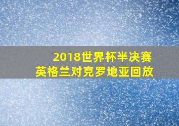 2018世界杯半决赛英格兰对克罗地亚回放