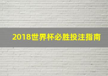 2018世界杯必胜投注指南