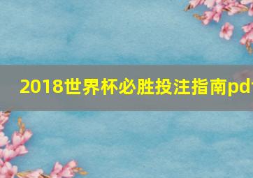 2018世界杯必胜投注指南pdf