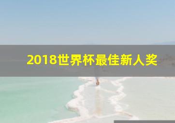 2018世界杯最佳新人奖