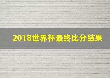 2018世界杯最终比分结果