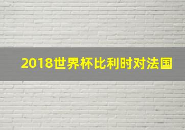 2018世界杯比利时对法国